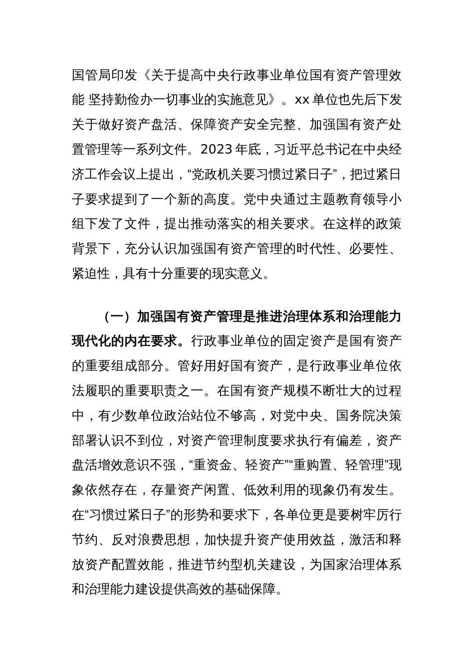 在全面提升国有资产管理效能专题工作会上的讲话(贯彻落实机关事业单位习惯过紧日子要求)_第2页