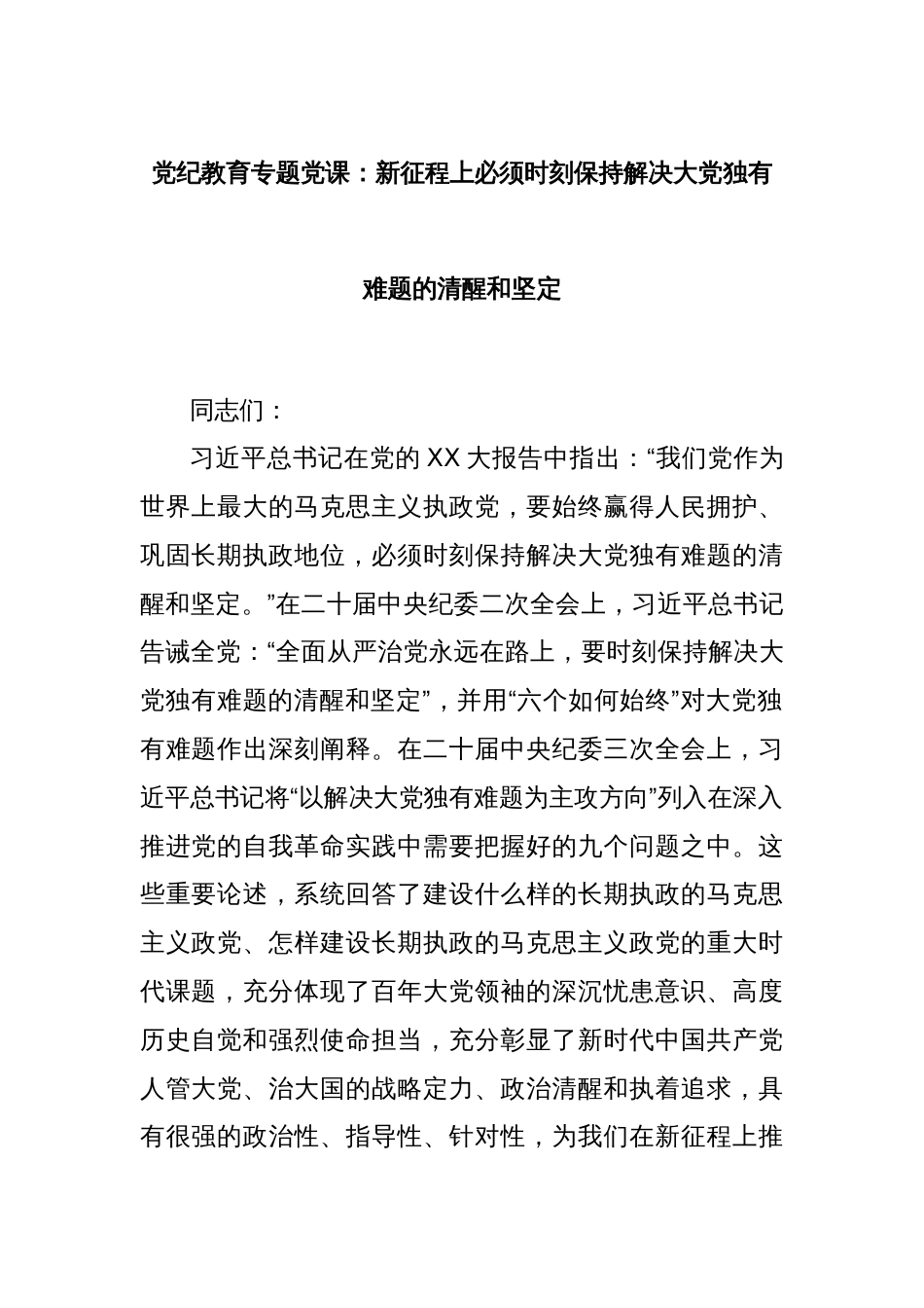 党纪教育专题党课：新征程上必须时刻保持解决大党独有难题的清醒和坚定_第1页