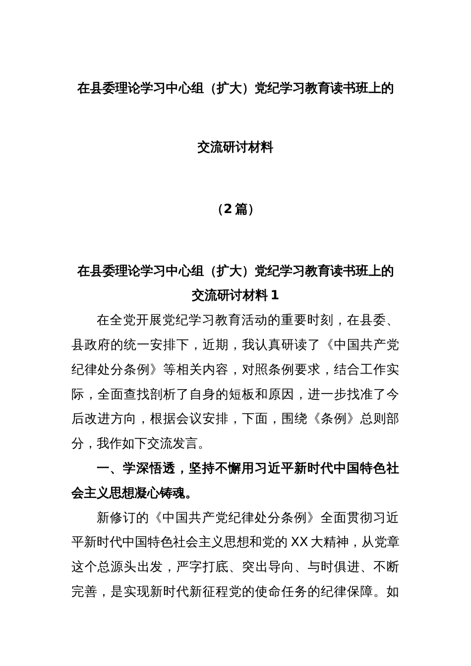 (2篇)在县委理论学习中心组（扩大）党纪学习教育读书班上的交流研讨材料_第1页