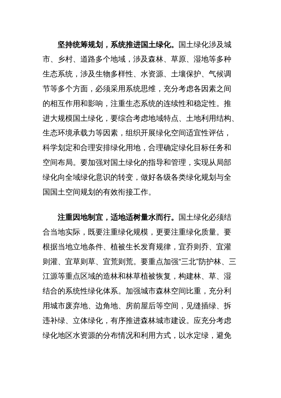 党课讲稿：扩绿兴绿护绿并举筑牢美丽中国生态根基_第2页