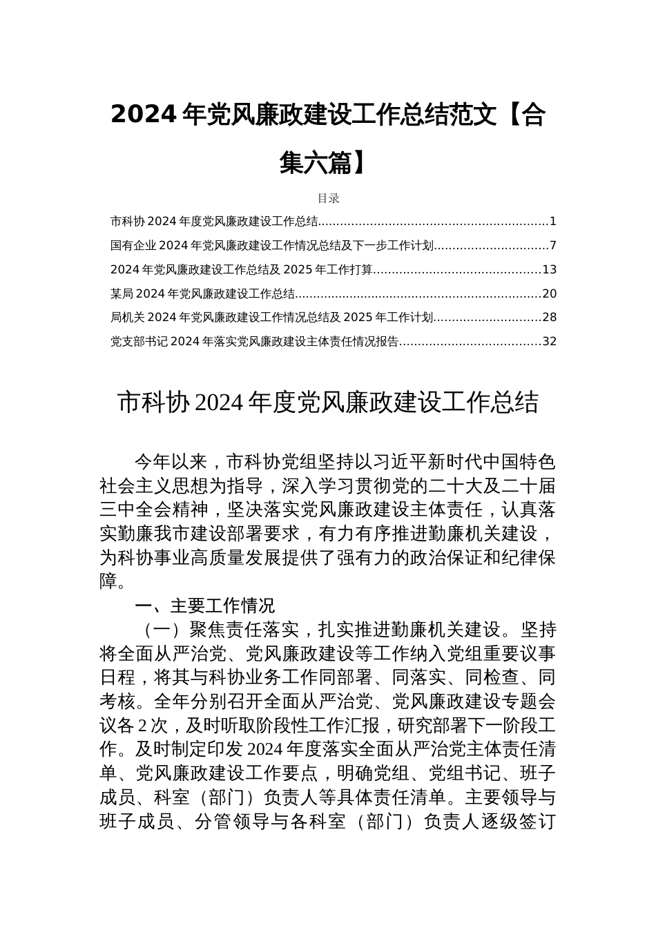 2024年党风廉政建设工作总结范文【合集六篇】_第1页