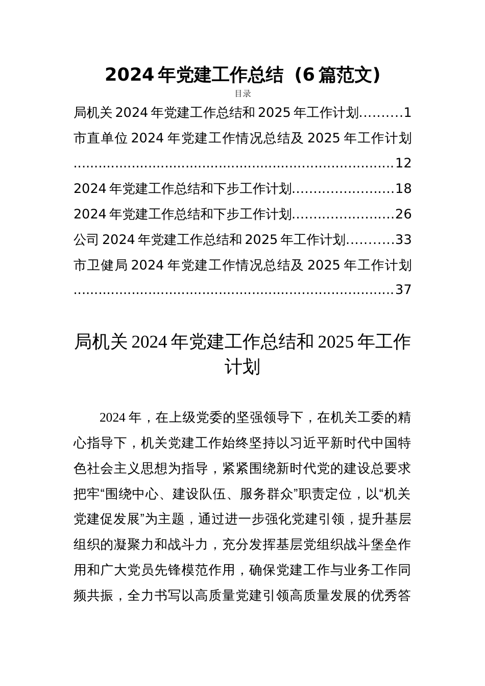 2024年党建工作总结  (6篇范文)_第1页