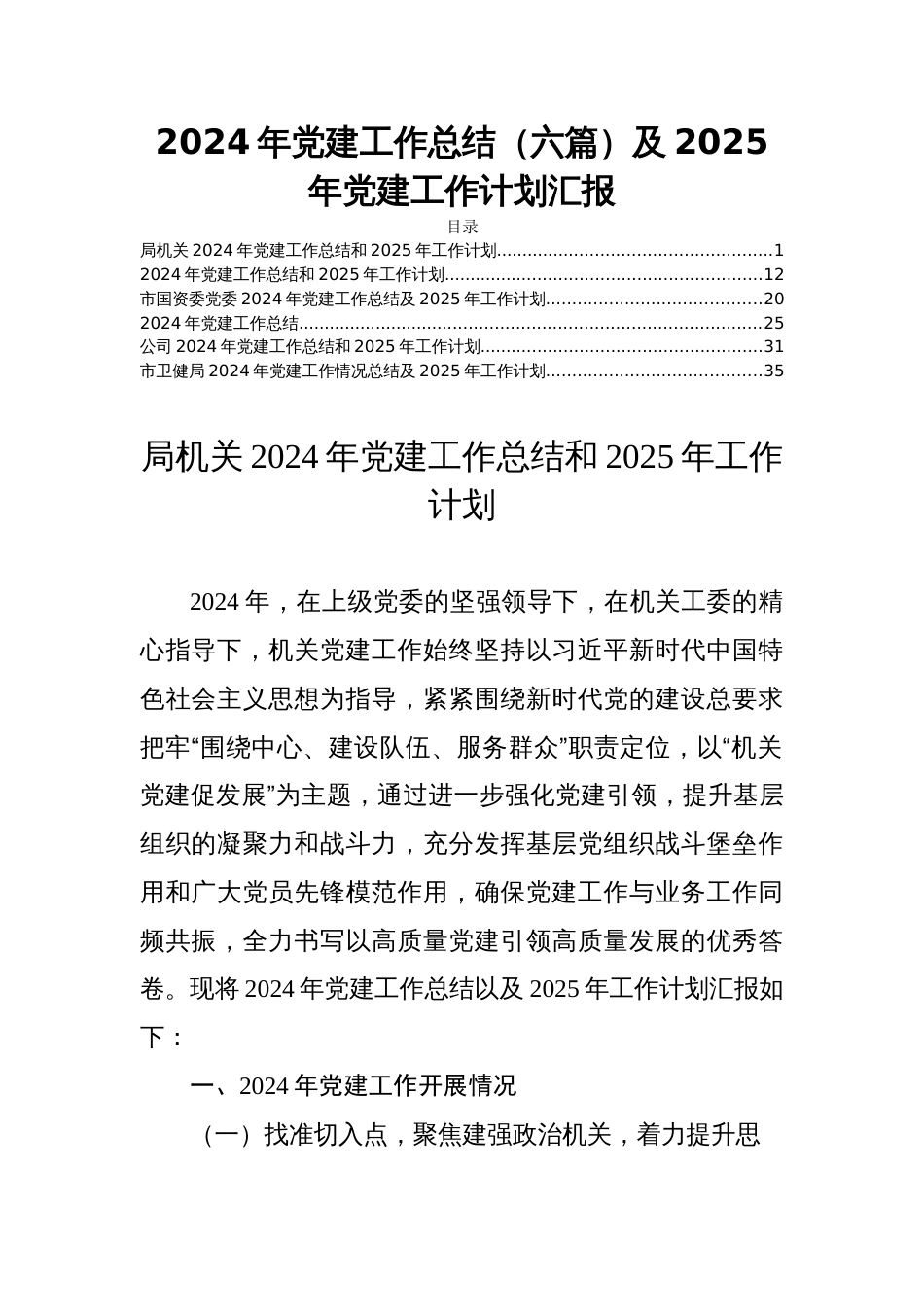 2024年党建工作总结（六篇）及2025年党建工作计划汇报_第1页