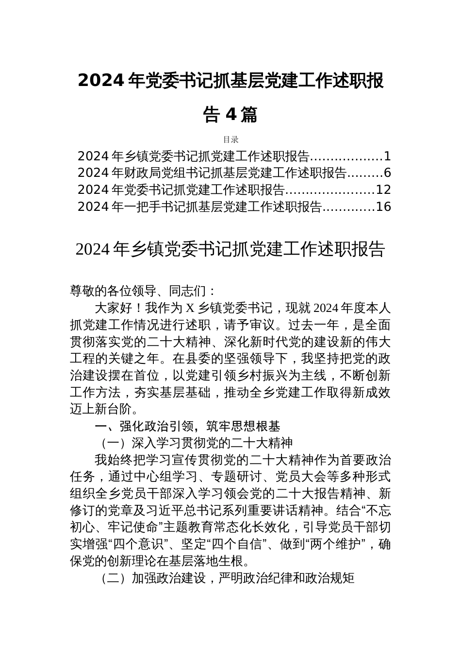 2024年党委书记抓基层党建工作述职报告 4篇_第1页