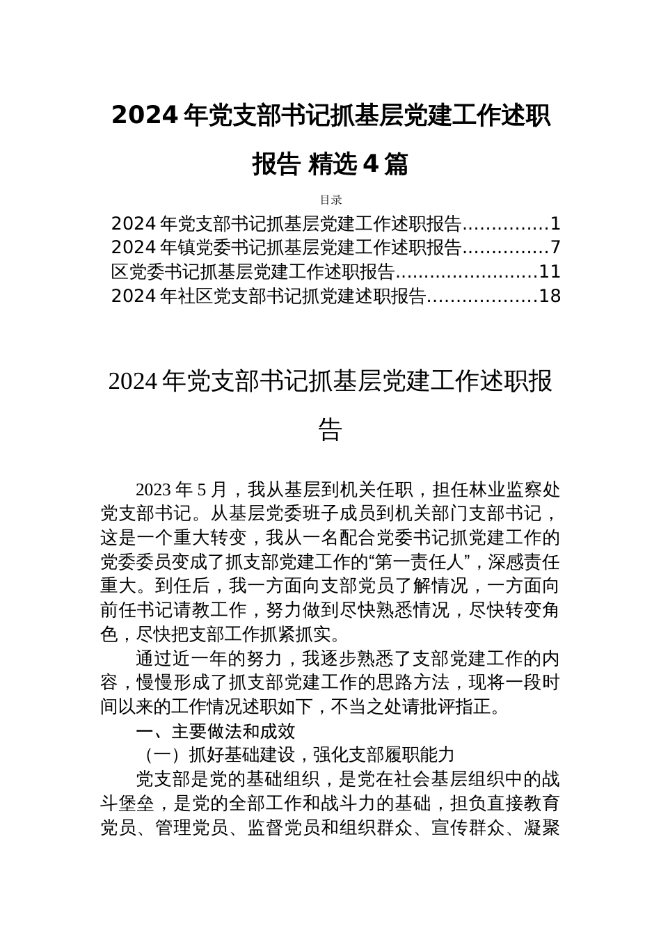 2024年党支部书记抓基层党建工作述职报告 精选4篇_第1页