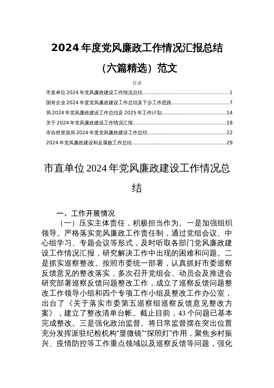 2024年度党风廉政工作情况汇报总结（六篇精选）范文_第1页