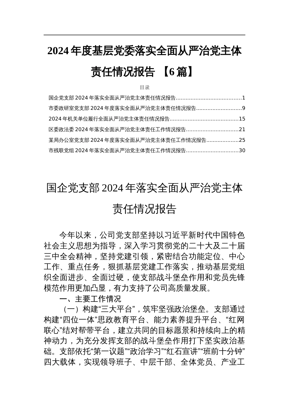 2024年度基层党委落实全面从严治党主体责任情况报告 【6篇】_第1页