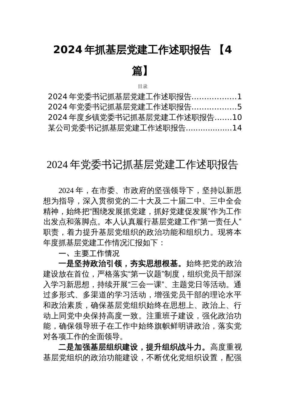 2024年抓基层党建工作述职报告 【4篇】_第1页