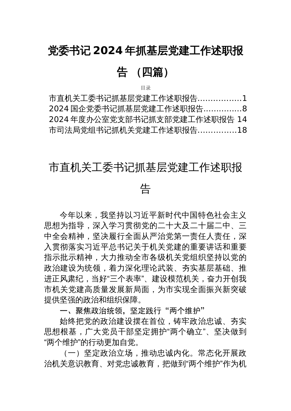 党委书记2024年抓基层党建工作述职报告 （四篇）_第1页