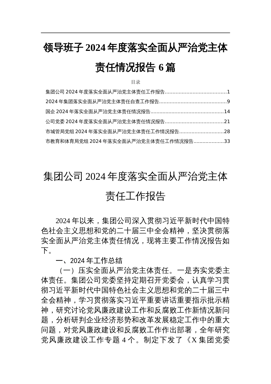 领导班子2024年度落实全面从严治党主体责任情况报告 6篇_第1页