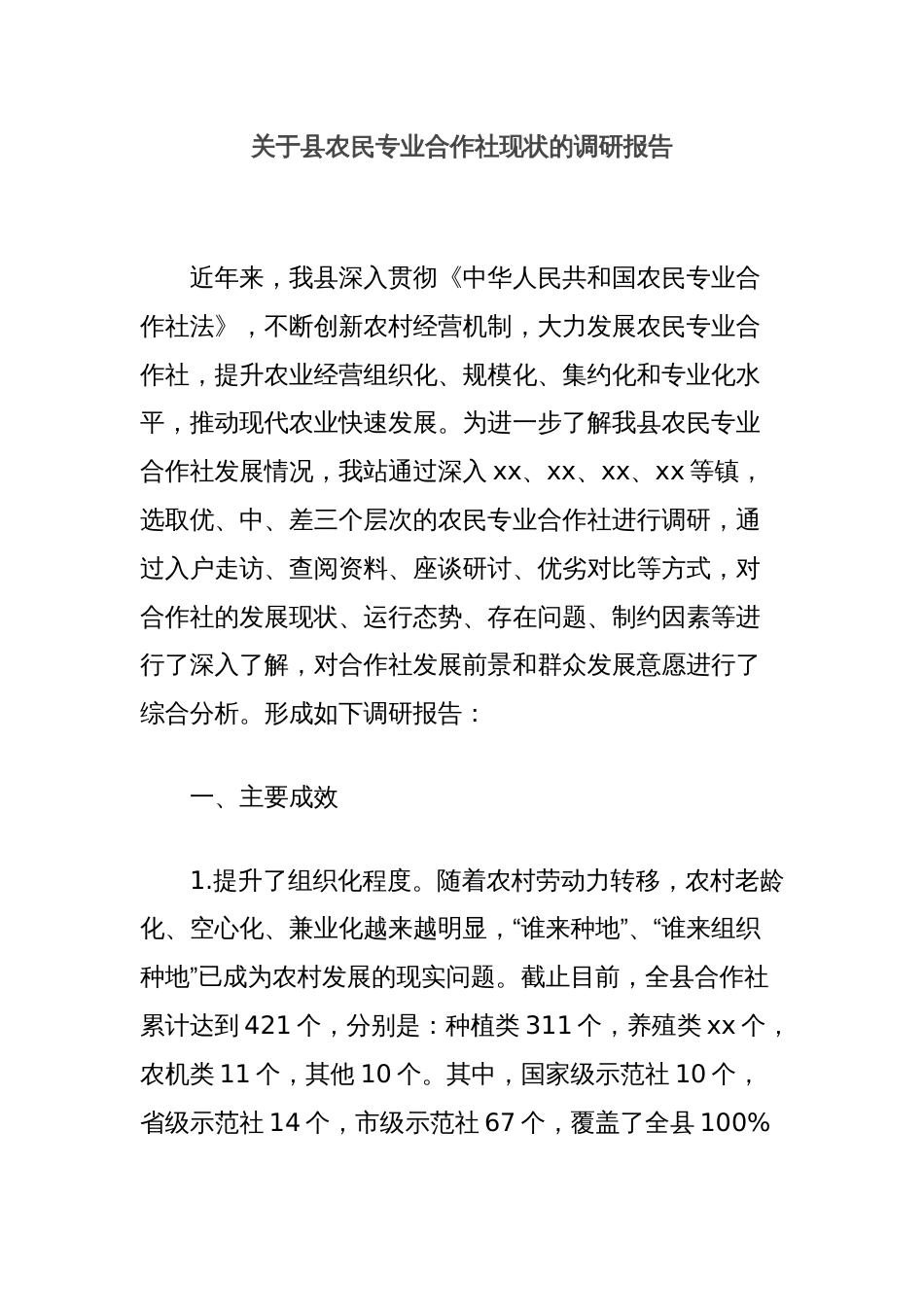 关于县农民专业合作社现状的调研报告_第1页