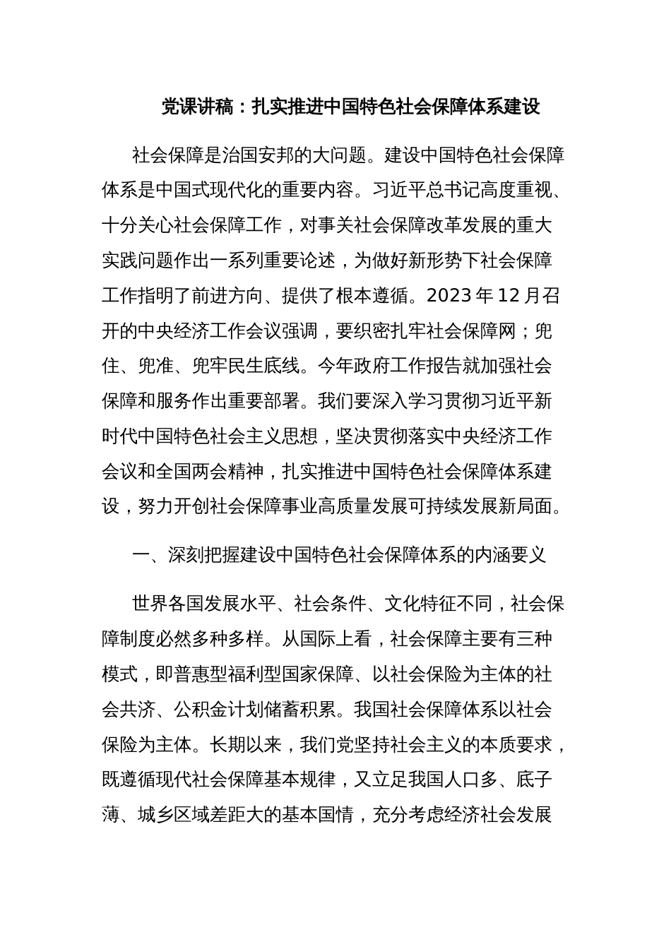党课讲稿：扎实推进中国特色社会保障体系建设_第1页