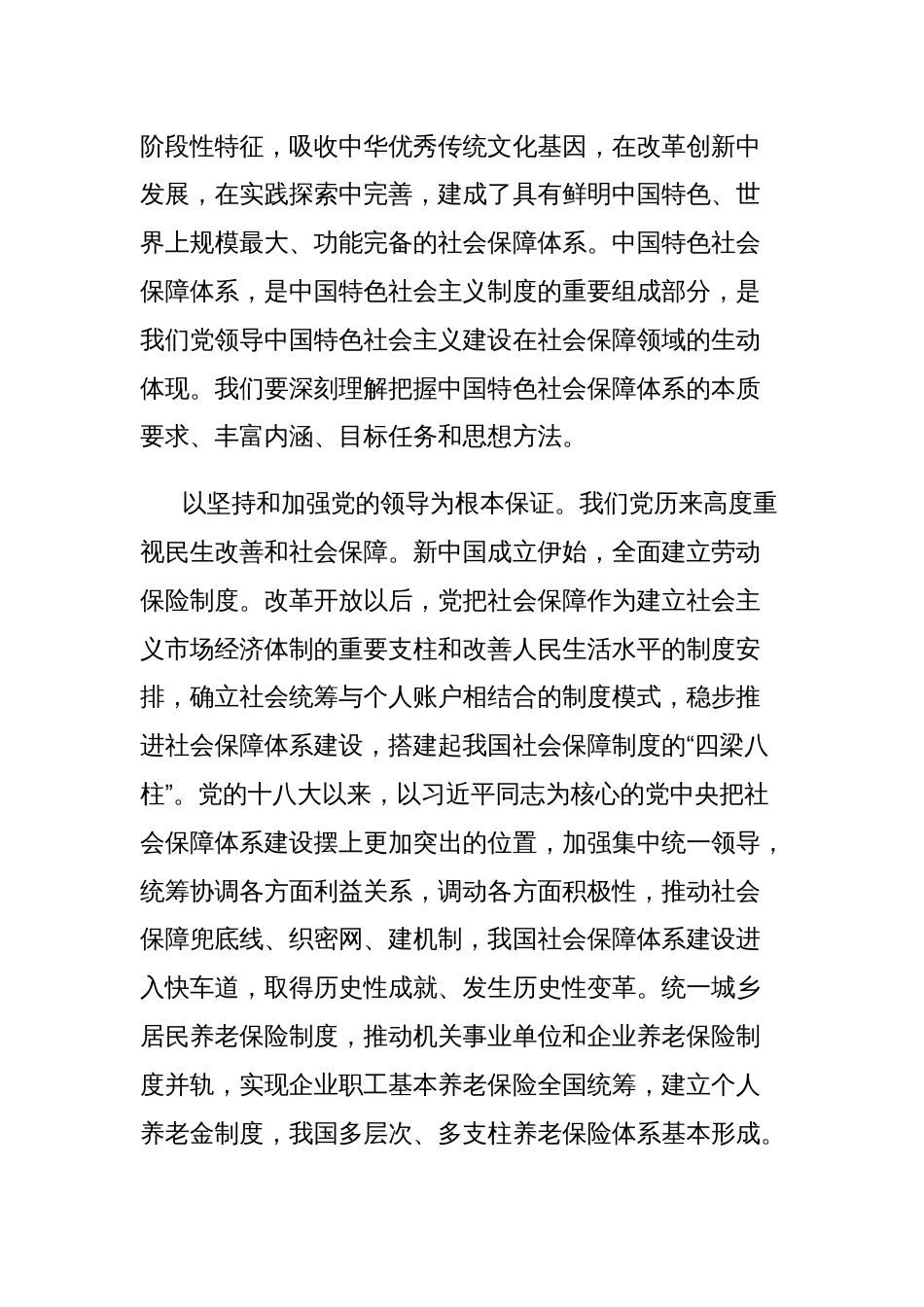 党课讲稿：扎实推进中国特色社会保障体系建设_第2页