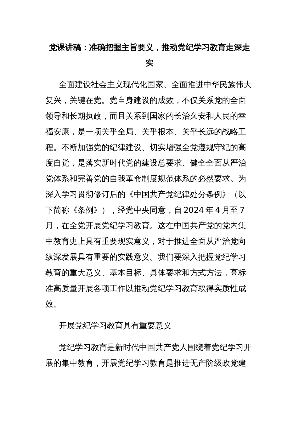 党课讲稿：准确把握主旨要义，推动党纪学习教育走深走实_第1页