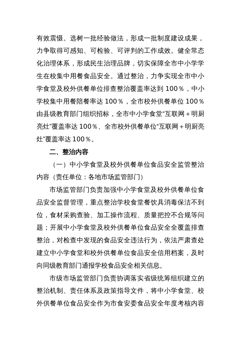 X市整治中小学配餐及食堂食品安全问题守护青少年“舌尖上的安全”工作方案_第2页