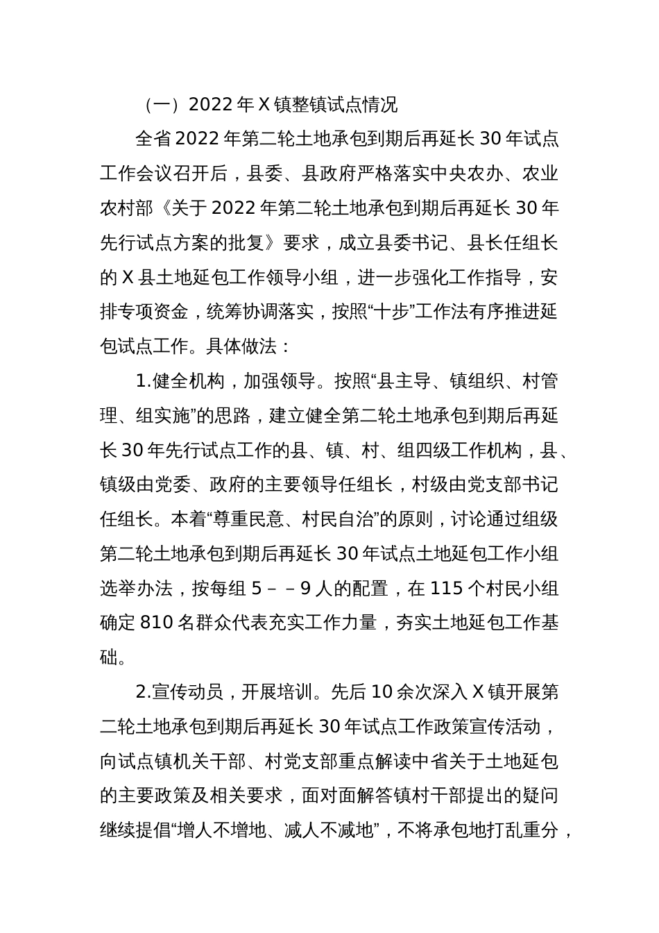 关于某县农村土地承包第二轮承包到期后再延包三十年试点情况的调研报告_第2页