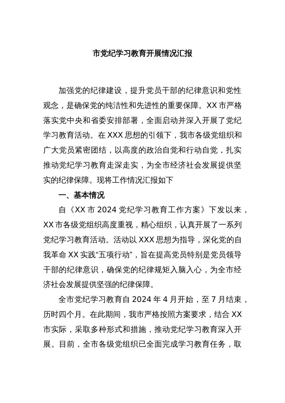 市党纪学习教育开展情况汇报_第1页