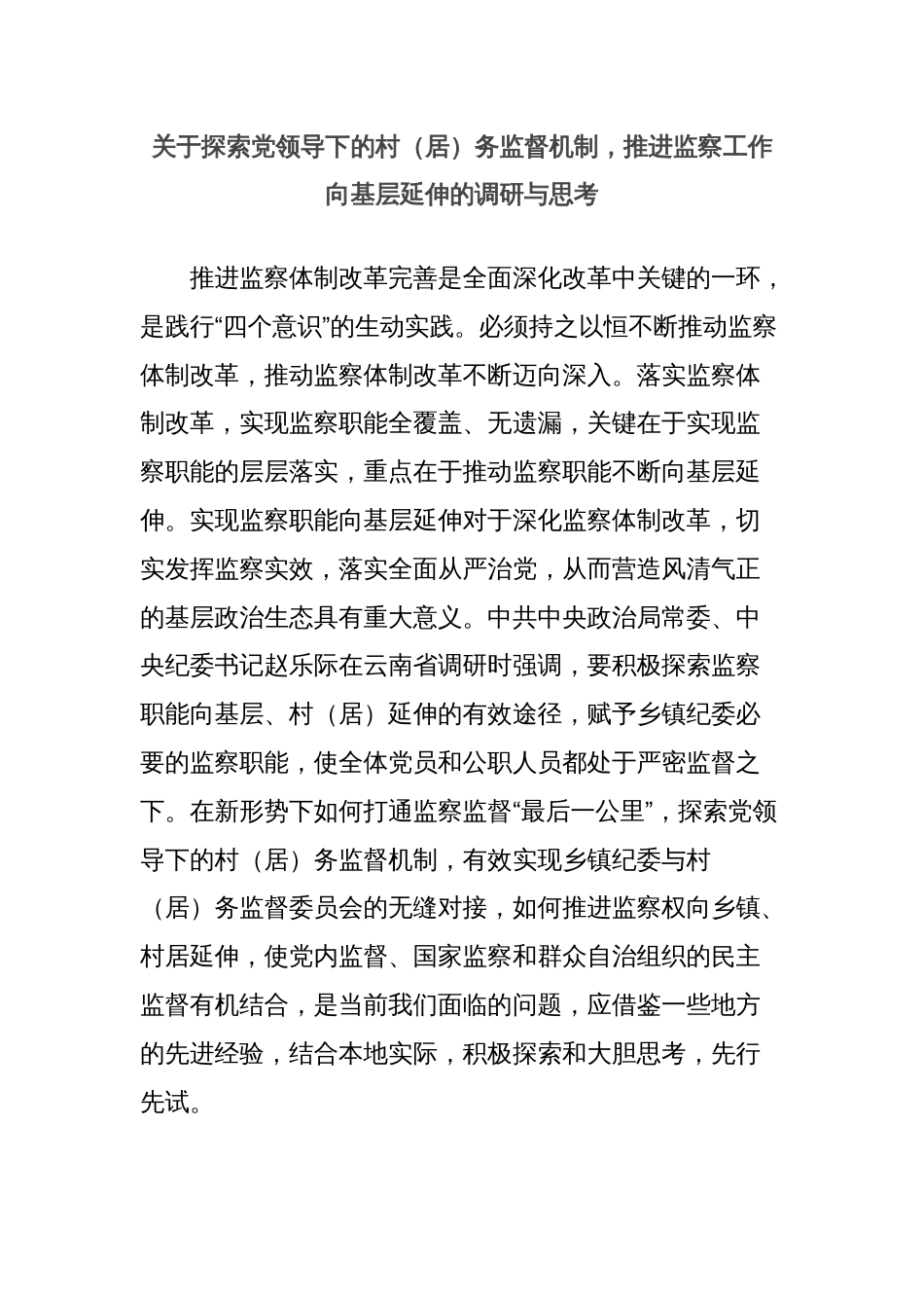 关于探索党领导下的村（居）务监督机制，推进监察工作向基层延伸的调研与思考_第1页