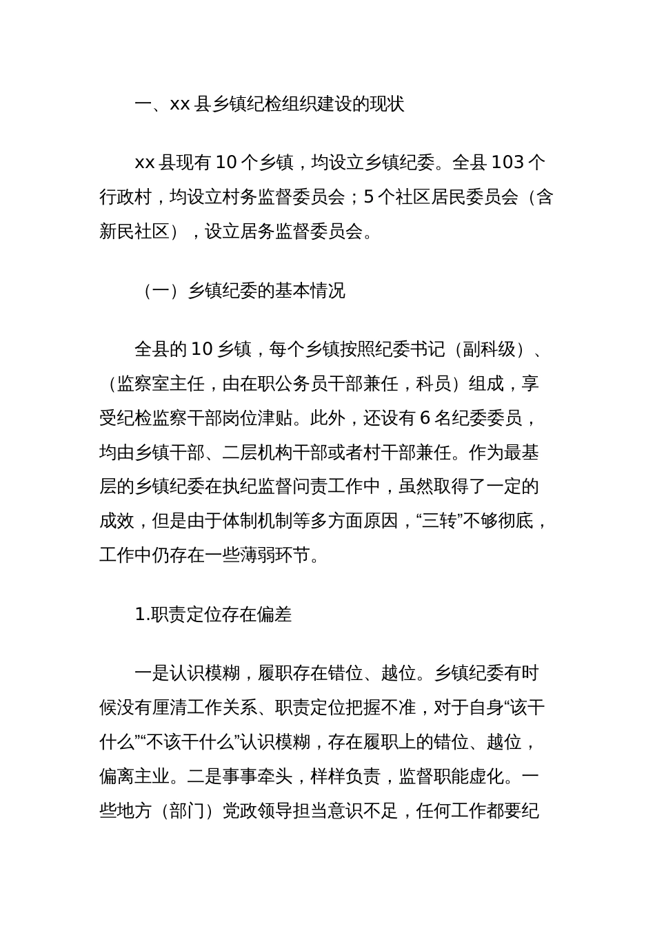 关于探索党领导下的村（居）务监督机制，推进监察工作向基层延伸的调研与思考_第2页