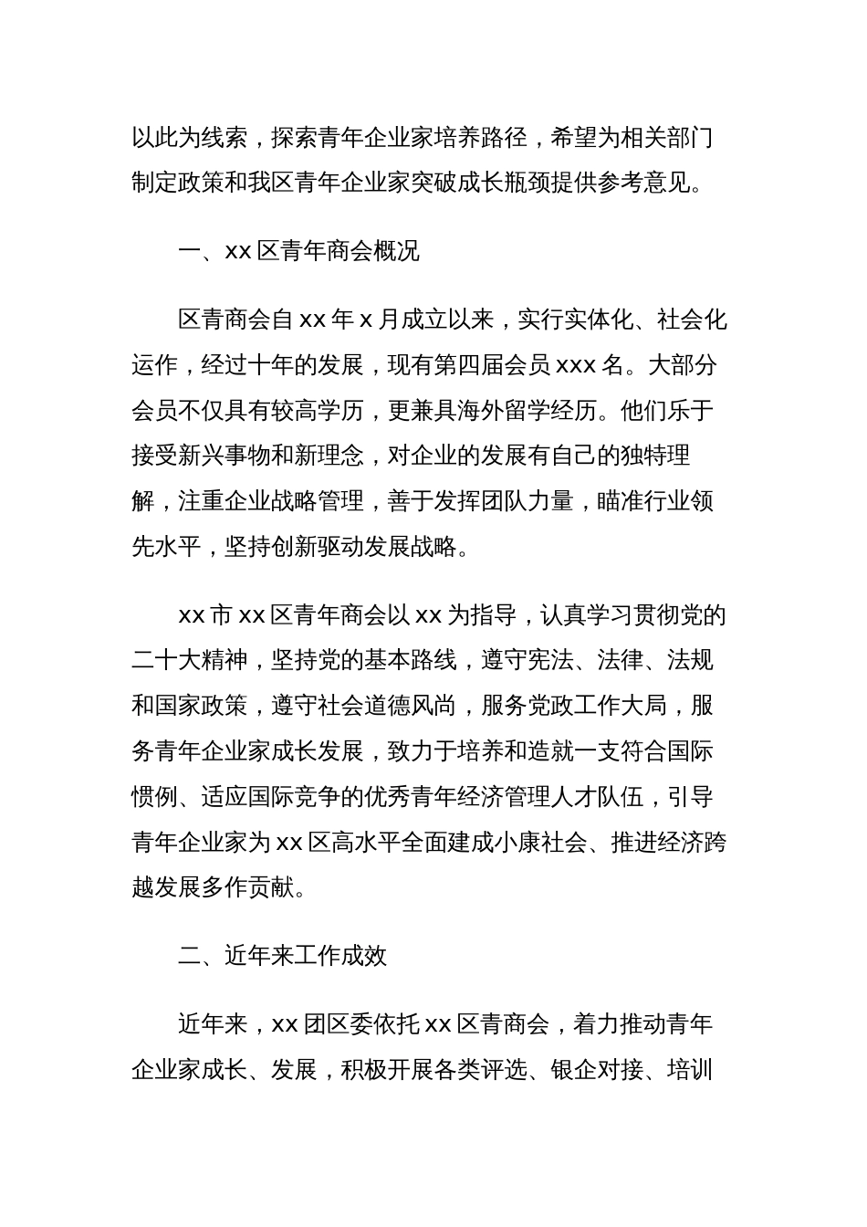 调研报告：分析区青年商会建设，探索青年企业家培养路径_第2页