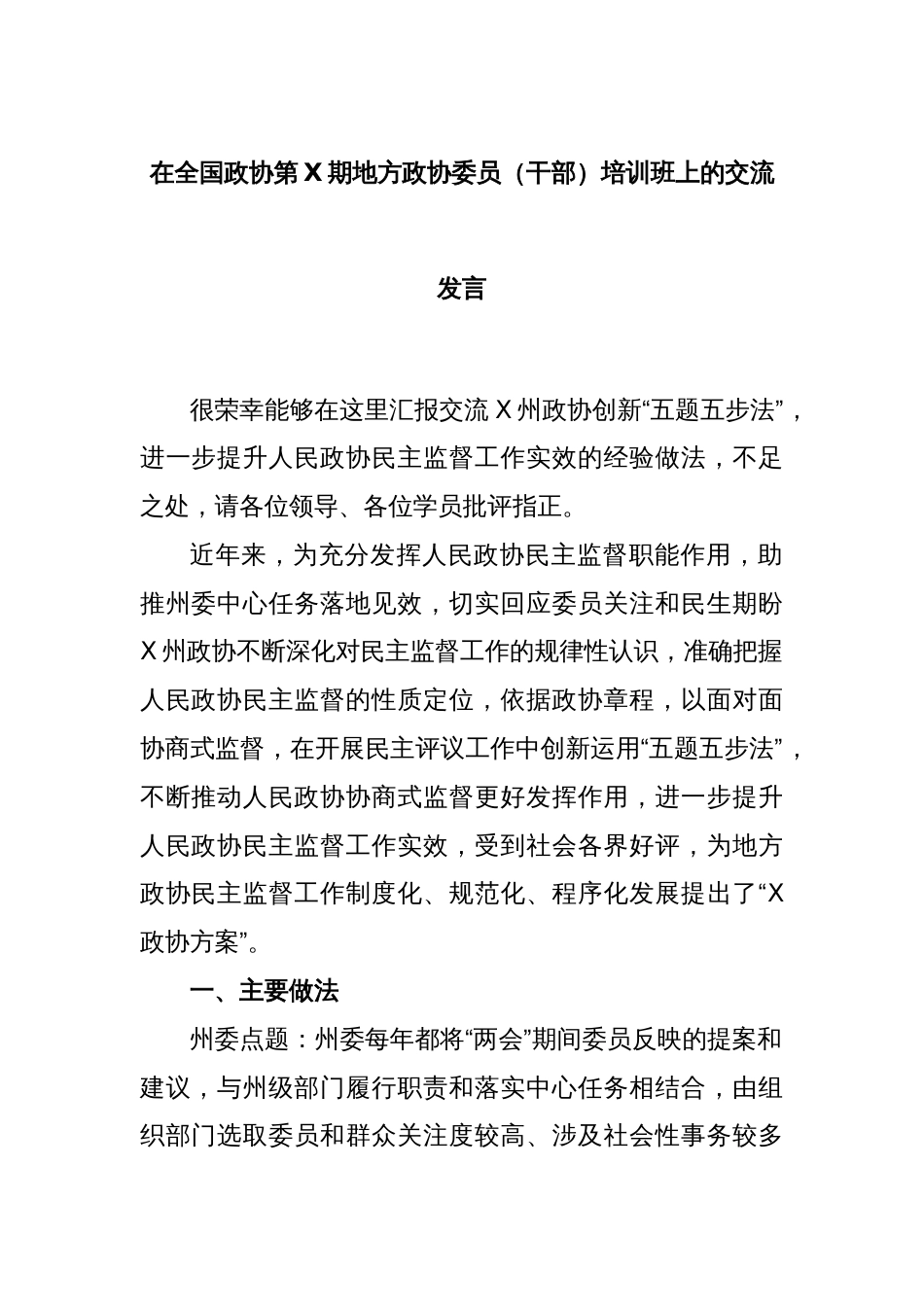 在全国政协第X期地方政协委员（干部）培训班上的交流发言_第1页