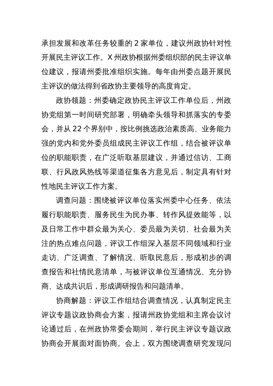 在全国政协第X期地方政协委员（干部）培训班上的交流发言_第2页