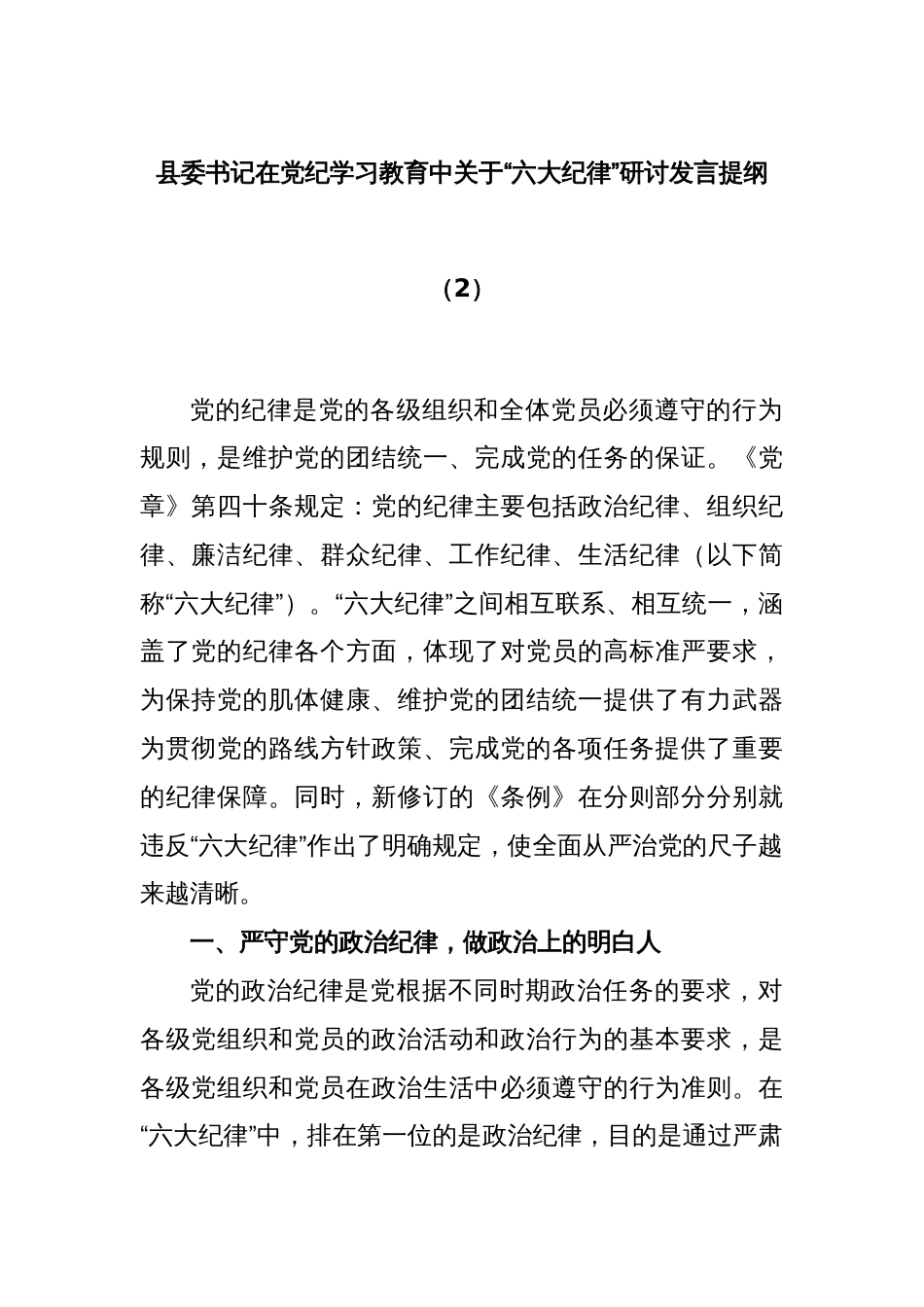 县委书记在党纪学习教育中关于“六大纪律”研讨发言提纲（2）_第1页