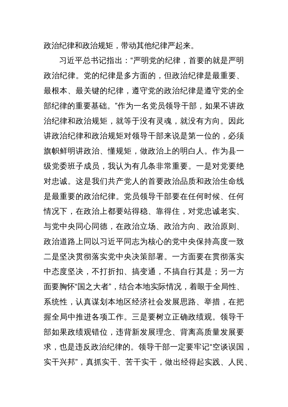 县委书记在党纪学习教育中关于“六大纪律”研讨发言提纲（2）_第2页