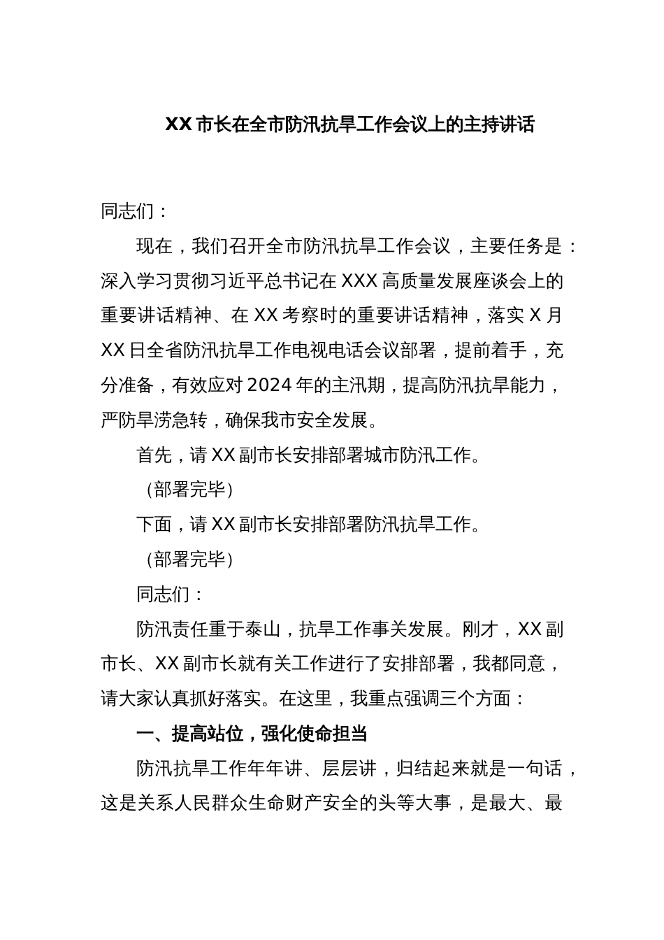 XX市长在全市防汛抗旱工作会议上的主持讲话_第1页