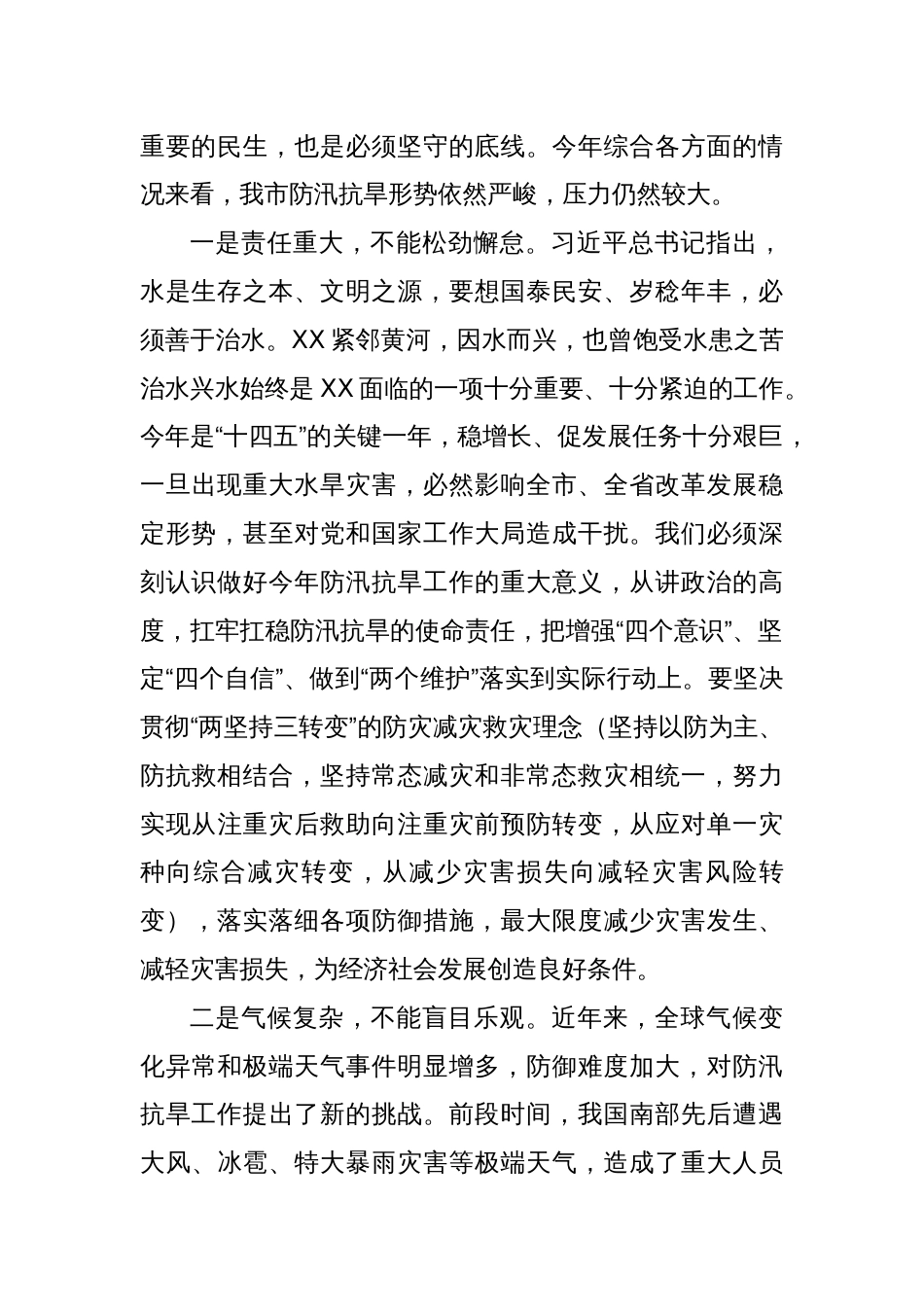 XX市长在全市防汛抗旱工作会议上的主持讲话_第2页