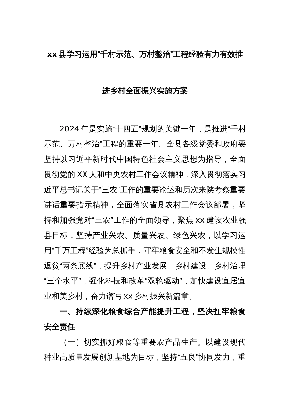 xx县学习运用“千村示范、万村整治”工程经验有力有效推进乡村全面振兴实施方案_第1页