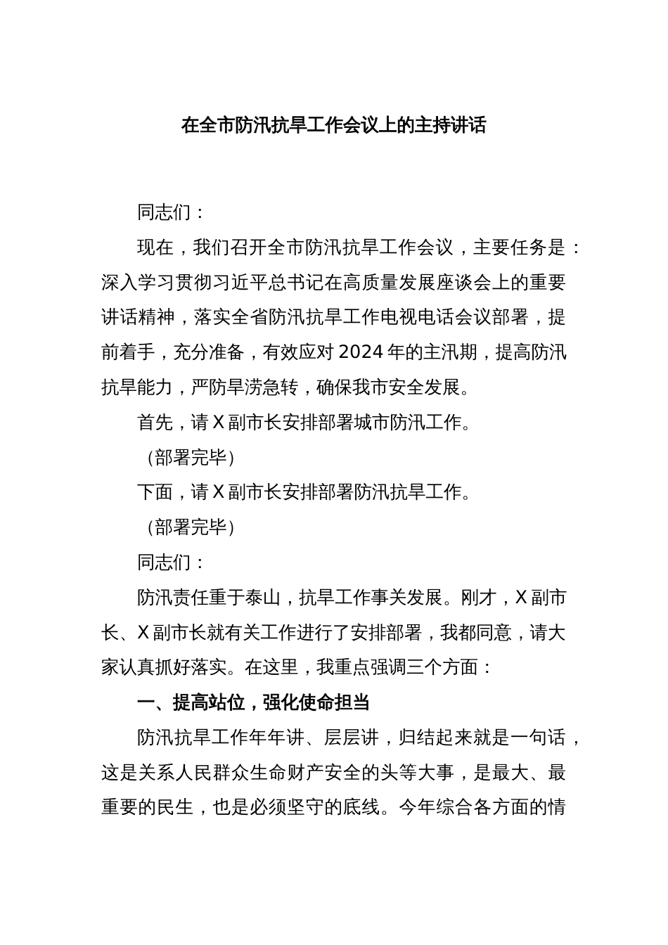 在全市防汛抗旱工作会议上的主持讲话_第1页