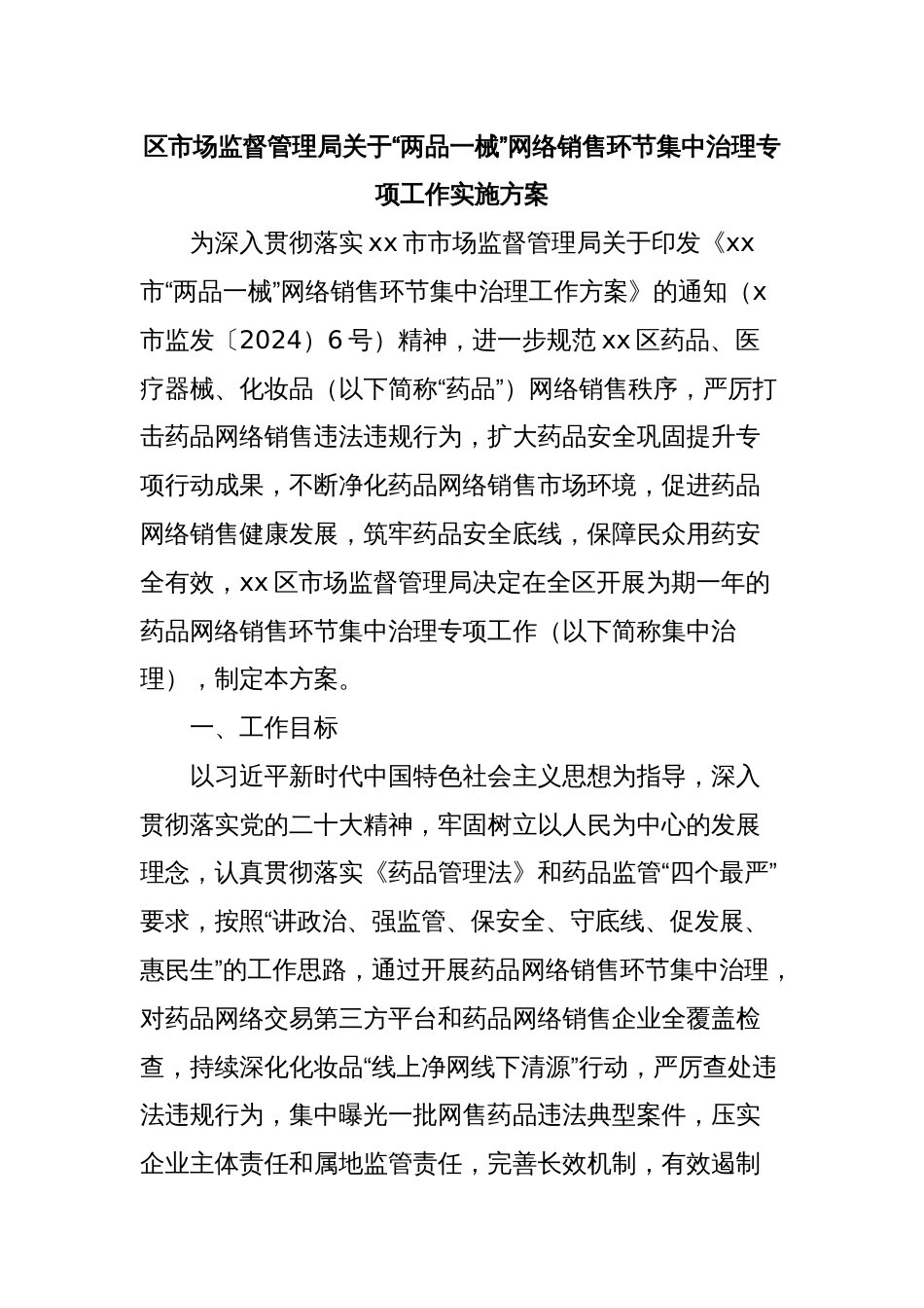 区市场监督管理局关于“两品一械”网络销售环节集中治理专项工作实施方案_第1页