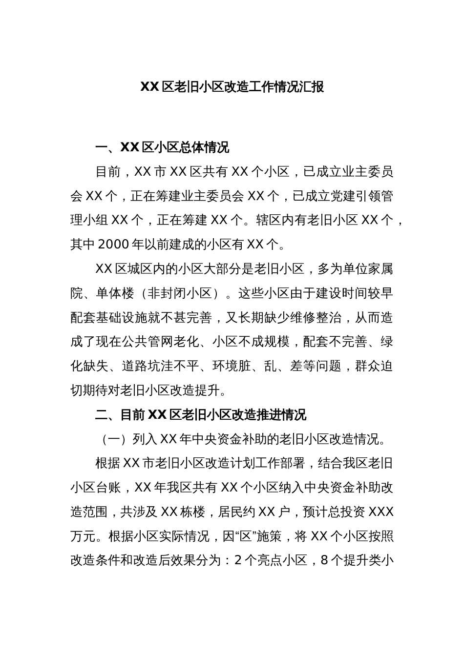 XX区老旧小区改造工作情况汇报_第1页