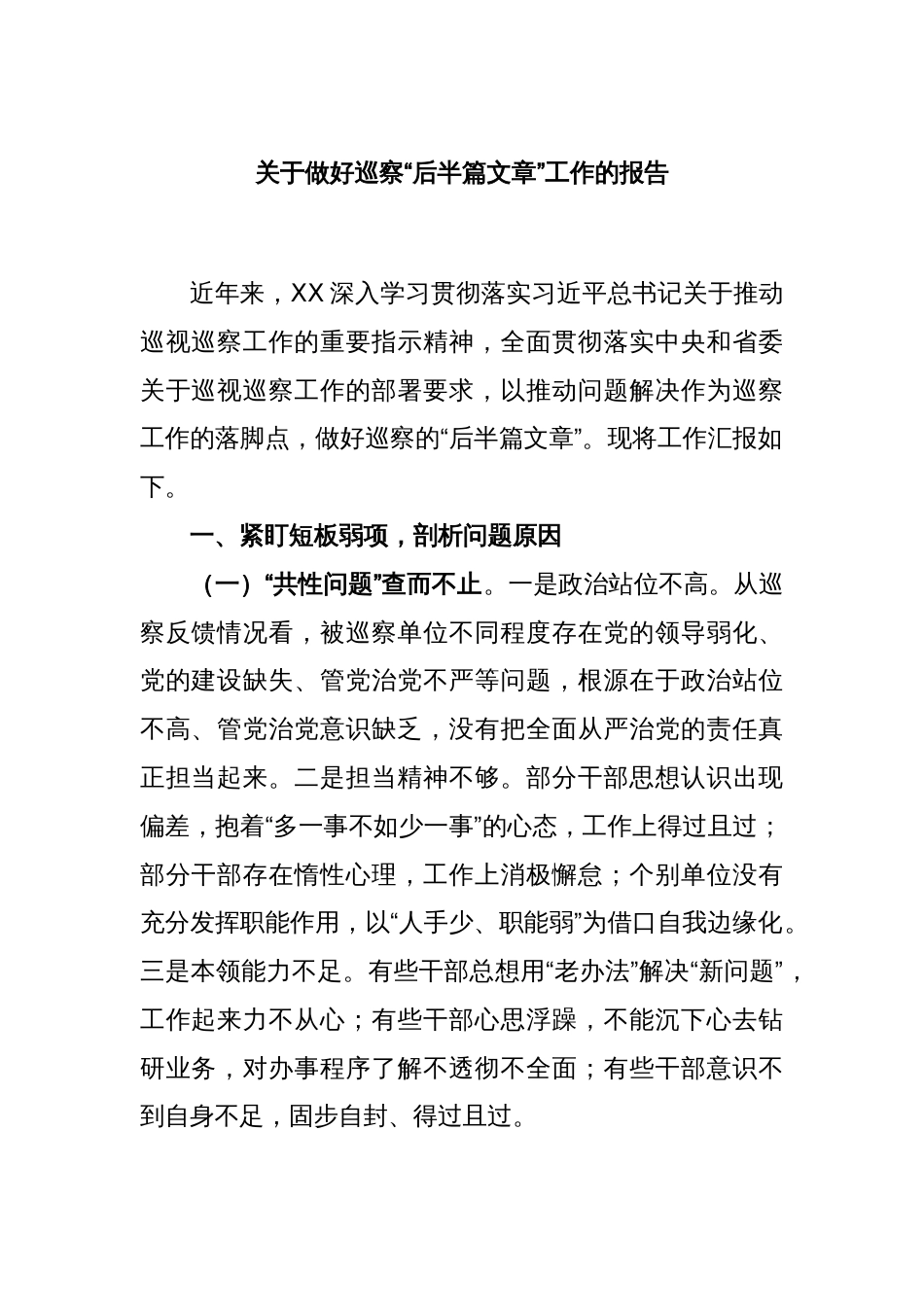关于做好巡察“后半篇文章”工作的报告_第1页