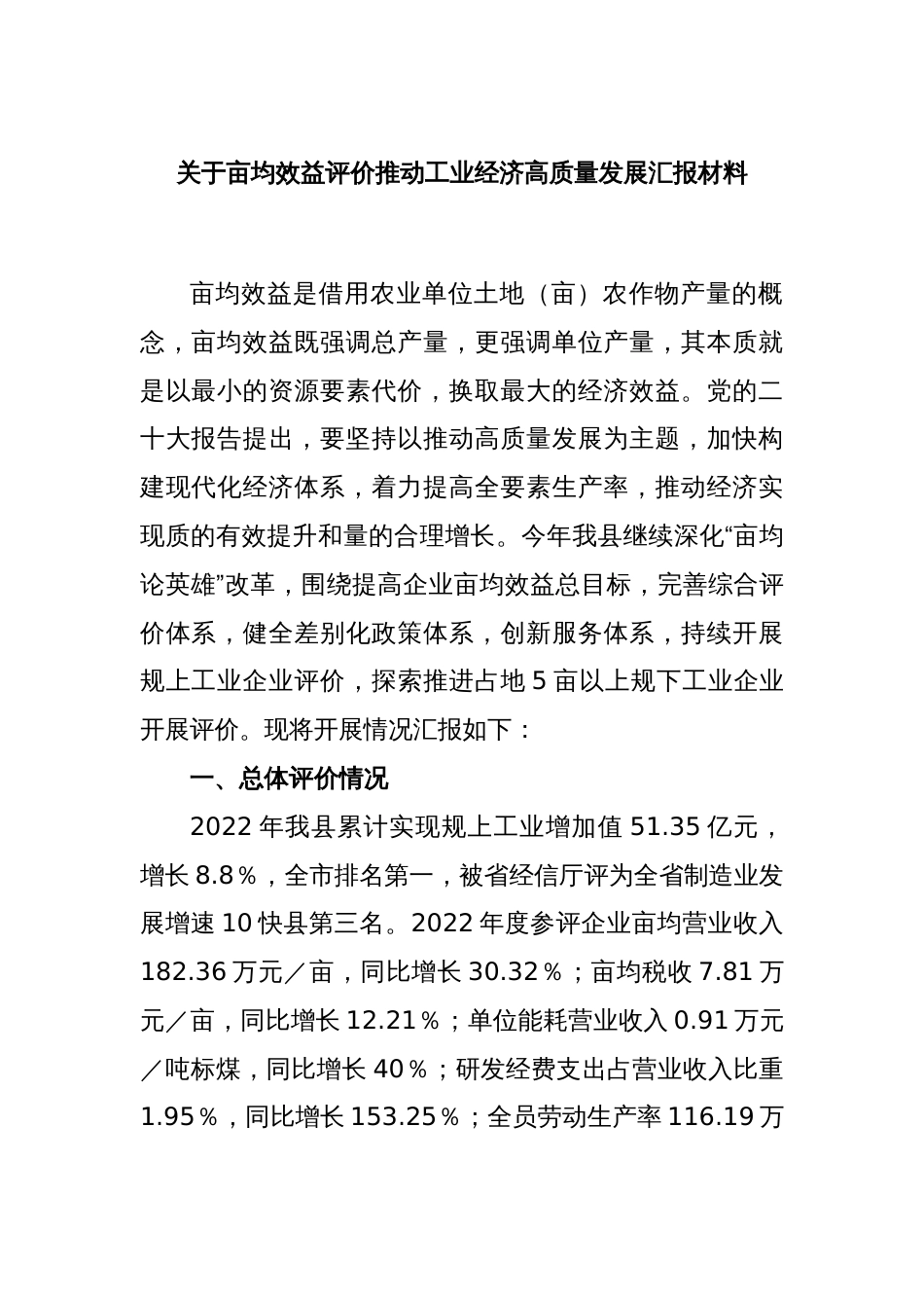 关于亩均效益评价推动工业经济高质量发展汇报材料_第1页