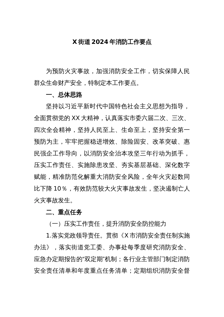 X街道2024年消防工作要点_第1页