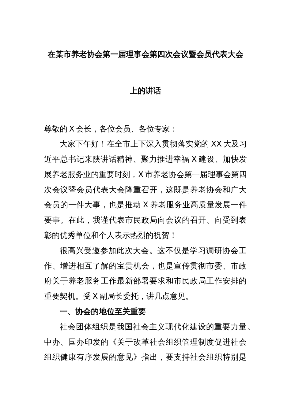 在某市养老协会第一届理事会第四次会议暨会员代表大会上的讲话_第1页