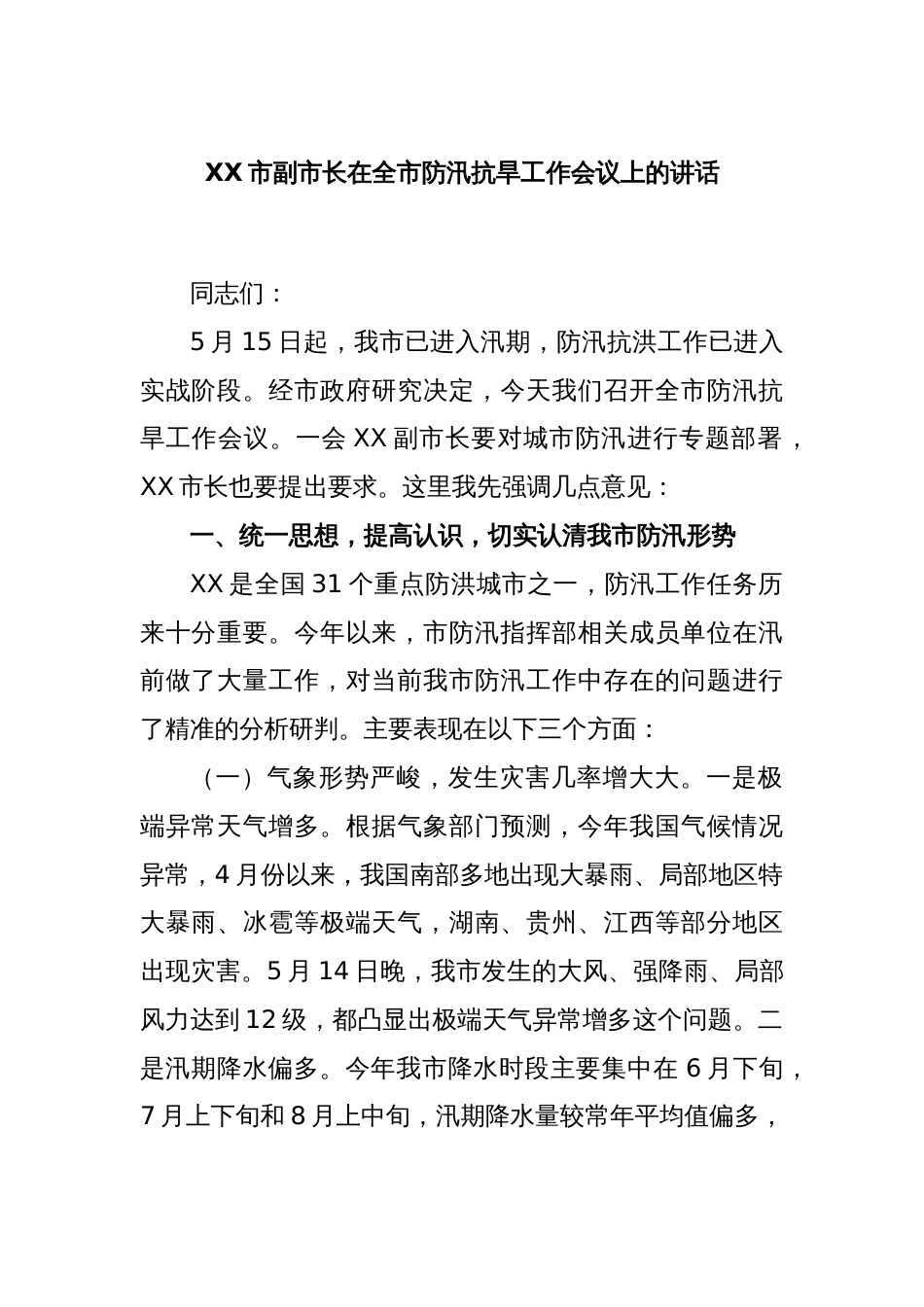 XX市副市长在全市防汛抗旱工作会议上的讲话_第1页