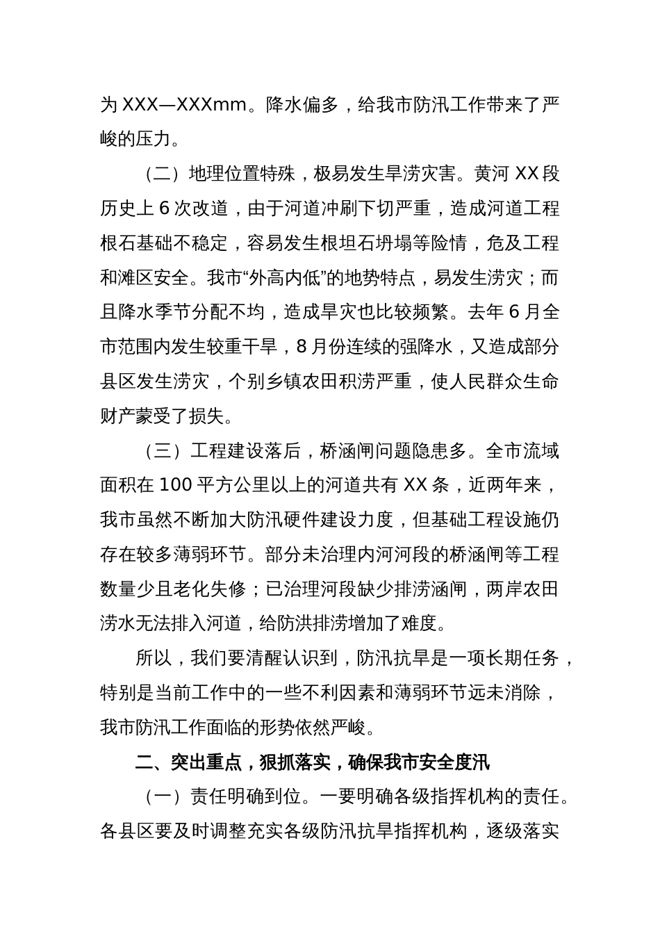 XX市副市长在全市防汛抗旱工作会议上的讲话_第2页