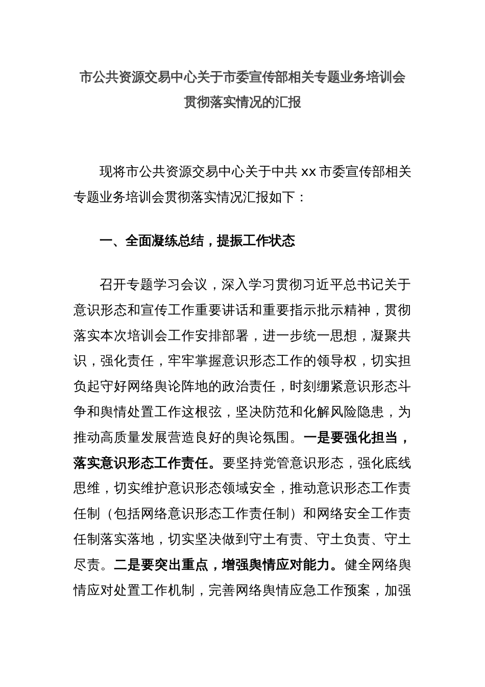 市公共资源交易中心关于市委宣传部相关专题业务培训会贯彻落实情况的汇报_第1页