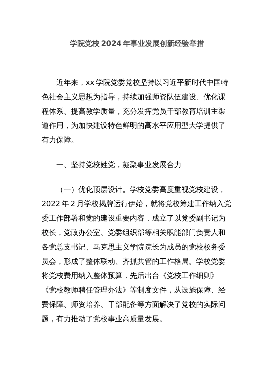 学院党校2024年事业发展创新经验举措_第1页