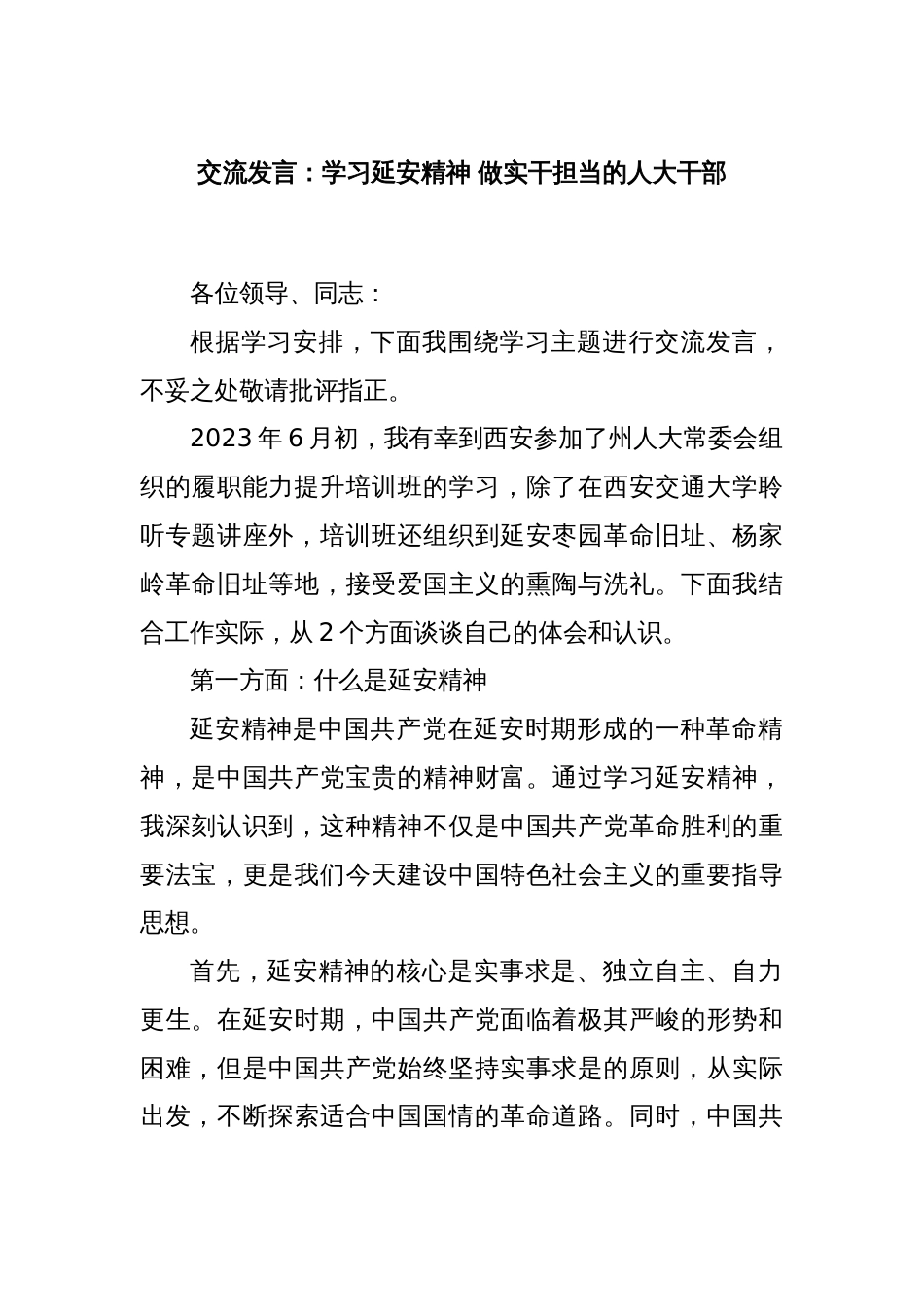 交流发言：学习延安精神 做实干担当的人大干部_第1页