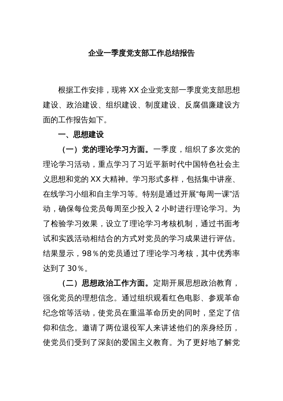 企业一季度党支部工作总结报告_第1页