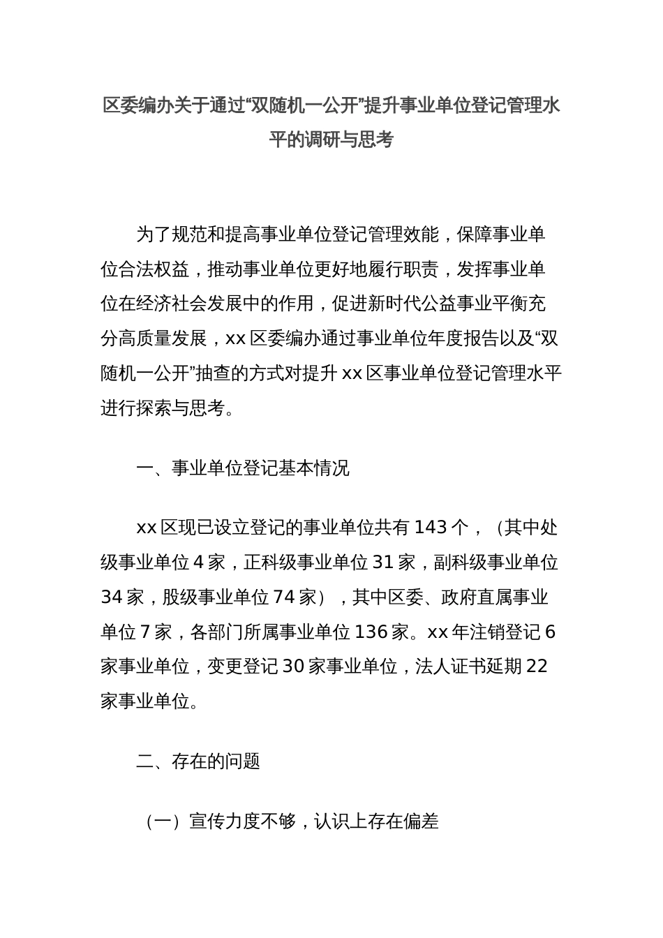 区委编办关于通过“双随机一公开”提升事业单位登记管理水平的调研与思考_第1页