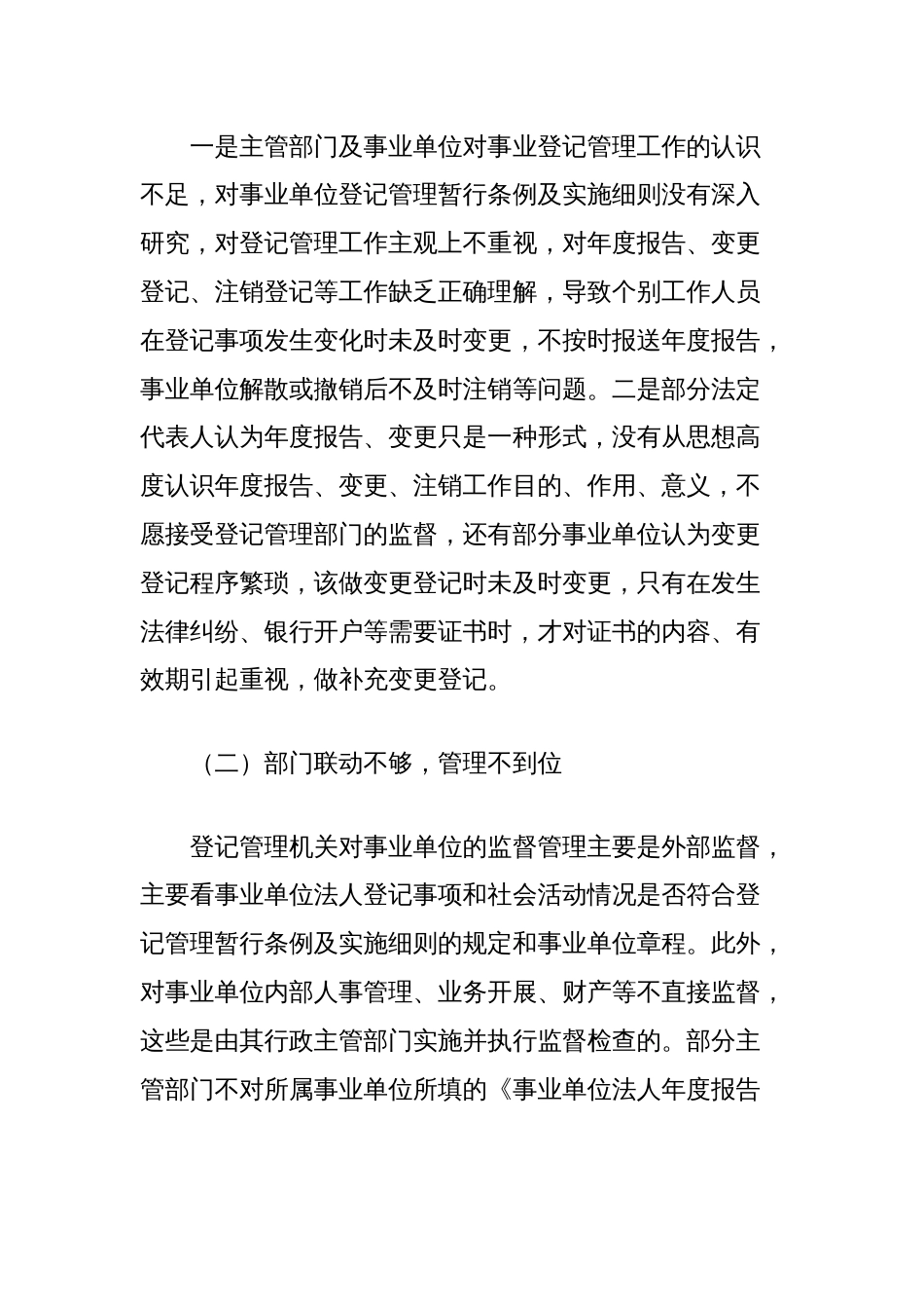 区委编办关于通过“双随机一公开”提升事业单位登记管理水平的调研与思考_第2页