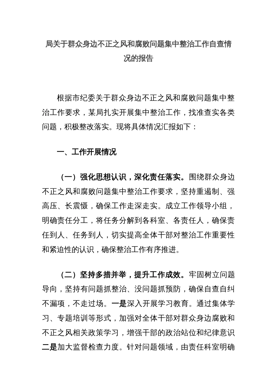 局关于群众身边不正之风和腐败问题集中整治工作自查情况的报告_第1页