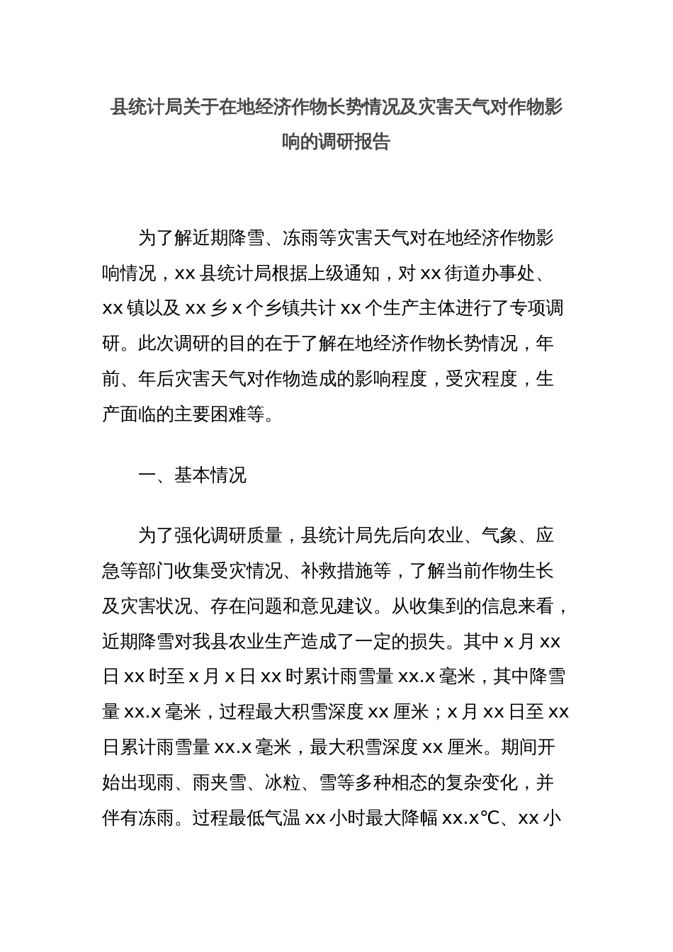 县统计局关于在地经济作物长势情况及灾害天气对作物影响的调研报告_第1页