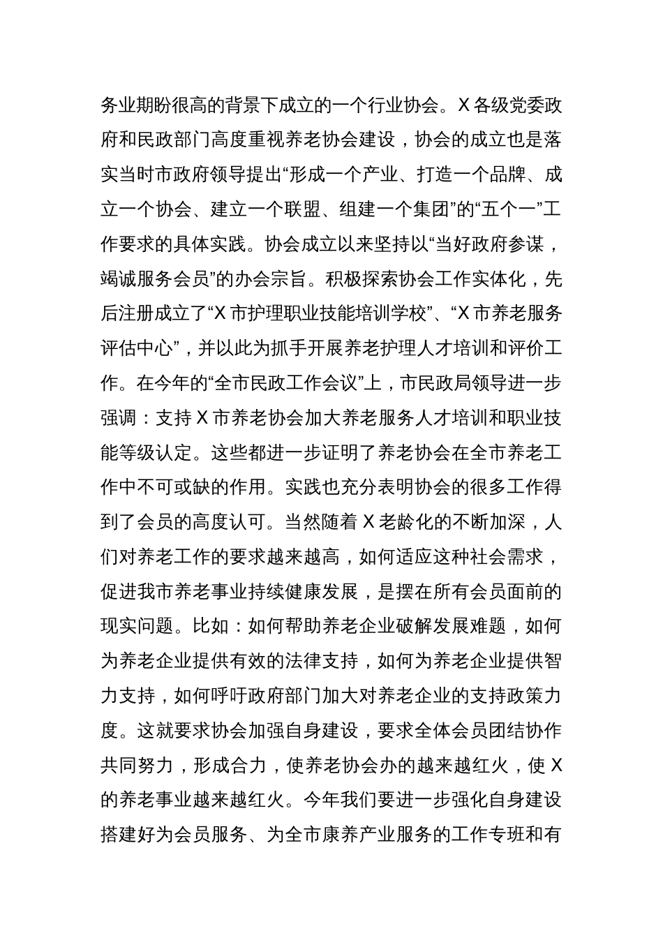 会长在某市养老协会理事会会议暨会员代表大会上的讲话_第2页