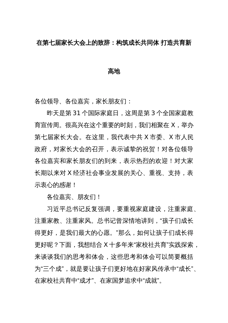 在第七届家长大会上的致辞：构筑成长共同体 打造共育新高地_第1页